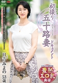 初撮り五十路妻ドキュメント　日吉みよの 53歳