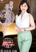 初撮り五十路妻ドキュメント　桜みなみ 53歳