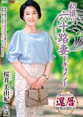 初撮り六十路妻ドキュメント　桜井美由紀 63歳