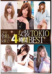 これが令和の女装子！女装TOKIO4時間BEST