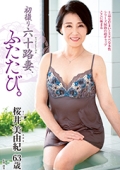 初撮り六十路妻、ふたたび。 桜井美由紀 63歳