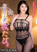 初撮り人妻、みたび。沢村花恋 40歳