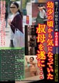 甥っ子の寝取り計画その2日目  幼少の頃から気になっていた叔母を遂に・・・