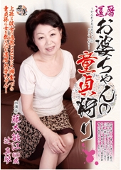 還暦　お婆ちゃんの童貞狩り　藤本敏江60歳・辻真琴