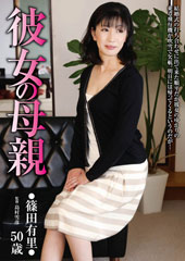 彼女の母親 篠田有里 50歳
