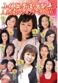 小林興業還暦熟女人気投票ランキングベスト10　弐