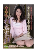 五十路 相姦家族　高垣美和子・ほのか