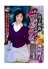 母子相姦　母の淫体　滝川峰子・生田沙織