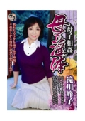 母子相姦　母の淫体　滝川峰子・生田沙織
