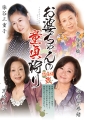 お婆ちゃんの童貞狩り　総集編　弐