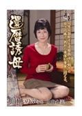 還暦誘母　加山しのぶ60歳・山内久美