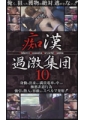 痴漢過激集団10