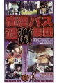 痴漢バス過激集団2