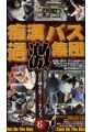 痴漢バス過激集団6