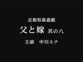 近〇相姦遊戯　父と嫁　其の八　中川ルナ34歳0