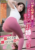ムチムチ体型でいつもパンティラインが浮き出るお姉ちゃんは僕のことを誘っているの？