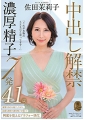 「これが本物のSEXだと思ってます・・・」中出し解禁　濃厚精子7発　佐田茉莉子　41歳