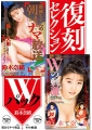 復刻セレクション Wパック 奈緒ちゃんの朝までナマ放送＆Wの刺激 鈴木奈緒