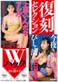 復刻セレクション Wパック 上手いんだなアレが ＆ 今夜もびしょ濡れ 沢口梨々子