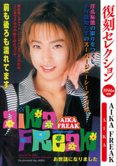 復刻セレクション AIKA FREAK