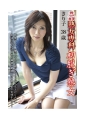 熟女専科　初脱ぎ熟女　きり子38歳