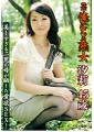 俺たちの熟女　汐莉　45歳　美しすぎる二児の母が晒した愛欲SEX！