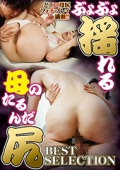 ぶよぶよ揺れる母のたるんだ尻BEST SELECTION