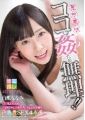 白瀬ななみ　ココで姦（ハメ）ちゃ無理！！　つけねらい密着　声の出せない状況でいきなりＡＶ撮影！　声我慢ＳＥＸ４本番