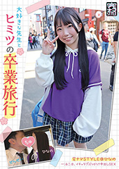 完ナマSTYLE＠ひなの 大好きな先生とヒミツの卒業旅行 一泊二日、イチャラブぶっかけ中出しSEX