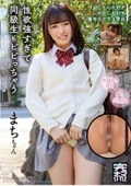 性欲強すぎて同級生もビビっちゃう まちちゃん