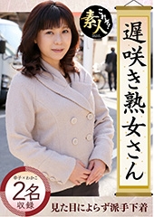 遅咲き熟女さん見たくないですか？地味なおばさんのどエロい姿０４　幸子（46）わかこ（52）