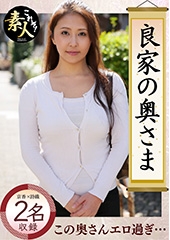 良家の奥さま、はしたのうございます・・・０２　京香(43)詩織(46)