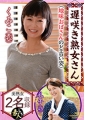 遅咲き熟女さん見たくないですか？地味なおばさんのどエロい姿　24くみこ（42）礼子（48）