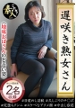 遅咲き熟女さん見たくないですか？地味なおばさんのどエロい姿26 めい（46）富由美（52）