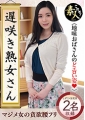 遅咲き熟女さん見たくないですか？地味なおばさんのどエロい姿27 しずこ（46）友花里（56）
