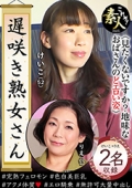 遅咲き熟女さん見たくないですか？地味なおばさんのどエロい姿37　けいこ(52)りえ(55)