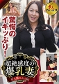 これぞ！素人PREMIUM　驚愕のイキッぷり！超絶感度の爆乳妻　佐久間さん（36）