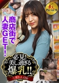 これぞ！素人PREMIUM　必見！美し過ぎる爆乳！！三井さん（34）