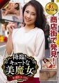 これぞ！素人PREMIUM　降臨！キュートな美魔女　多田さん（45）