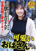 これぞ！素人PREMIUM　とっても可愛いおばさんです。鈴河さん(49)