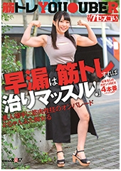 「早漏は筋トレすれば治りマッスル!」台本なしのガチンコSEX4本番※ごっくん有り素人相手に筋肉性技のオンパレード＃ちゃんよた痴女る