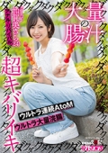 大量の腸汁ダクダクダクダク超キバリイキ　ウルトラ連続AtoM　ウルトラ大量浣腸　加賀美さら（２４）　アナル・リバイバル