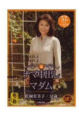 ナマ中出しマダム　Vol.6　松岡貴美子57歳