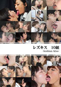 レズキス 10組-lesbian kiss-