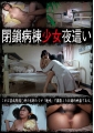 閉鎖病棟少女夜這い 変態マニア医師の歪んだ性癖流出記録映像