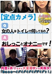 【定点カメラ】Q,女の人はトイレで何してるの? A,おしっことオナニーです!
