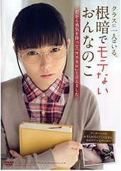 クラスに一人はいる。根暗でモテないおんなのこ　だから勇気を持って「ヤラセロ」と言えました。　桜夏樹20歳