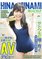 サトウキビ畑で育った沖縄多良間島出身ロリ美少女が天然全開AVデビュー 南ひな 18才