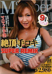 絶頂手コキSUPER　ＲＥＭＩＸ