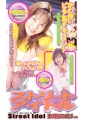 かわいいピュア系ドキュメント　ストリ〜トアイドル